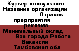 Курьер-консультант › Название организации ­ La Prestige › Отрасль предприятия ­ PR, реклама › Минимальный оклад ­ 70 000 - Все города Работа » Вакансии   . Тамбовская обл.,Моршанск г.